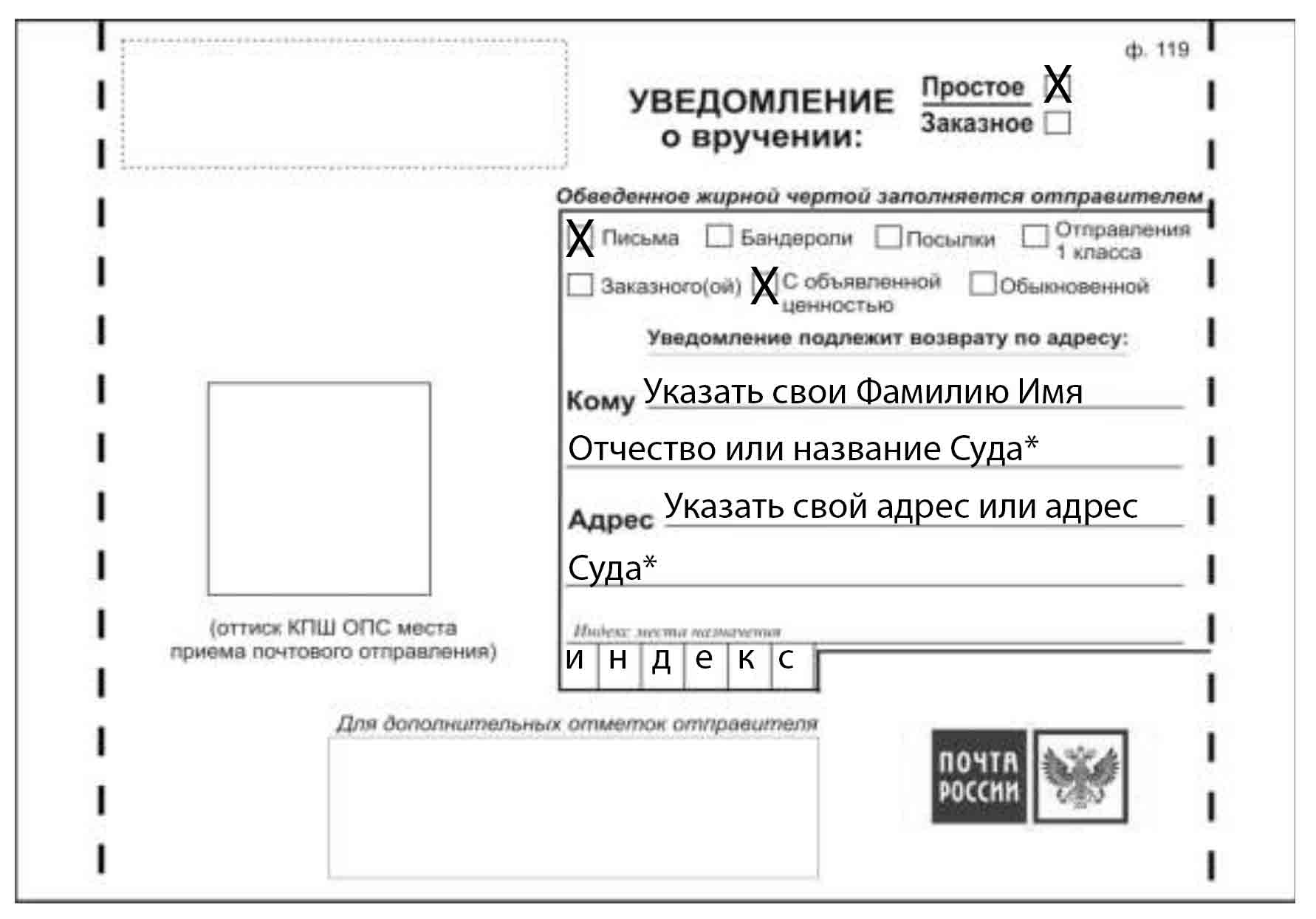 Бланк формы 119 почты россии. Как заполняется уведомление о вручении. Уведомление о вручении ф 119 как заполнить правильно. Как правильно заполняется уведомление о вручении образец заполнения. Образец заполнения уведомления о вручении письма.